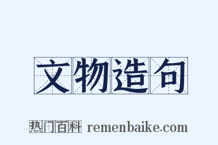 文物造句是什么意思的图片